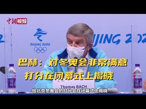 巴赫：对北京冬奥会非常满意  打分在闭幕式上揭晓