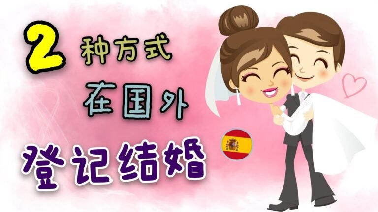 怎样在国外登记结婚 | 未婚声明如何办理 + 西语词汇