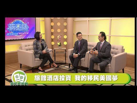 投資旅館，也能移民美國， 過來人Wilson Wang 分享成功經驗