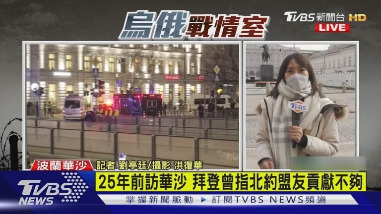 拜登中午抵華沙總統府 已封路管制警戒｜TVBS新聞