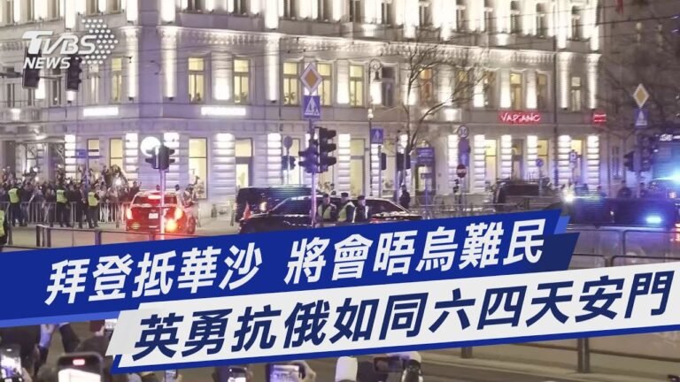 拜登抵華沙 將會晤烏難民 英勇抗俄如同六四天安門｜TVBS新聞