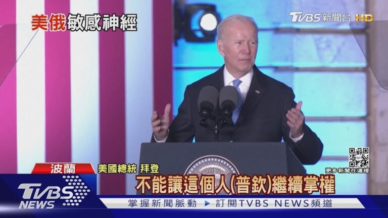 拜登波蘭轟普欽屠夫下台 白宮緊急澄清｜TVBS新聞