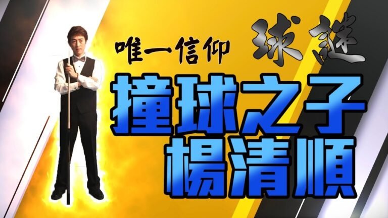 撞球之子 楊清順 專訪完整版