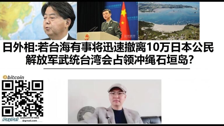 #日外相:若#台海有事将迅速撤离10万#日本公民,#解放军#武统台湾会占领#冲绳石垣岛？