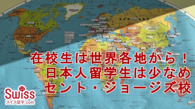 日本人少なめなインターナショナル寄宿学校、セント・ジョージズ校【スイス留学.com】