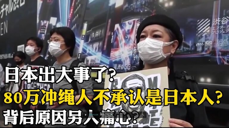 日本出大事了，80萬沖繩人不承認自己是日本人？背後原因另人痛心！