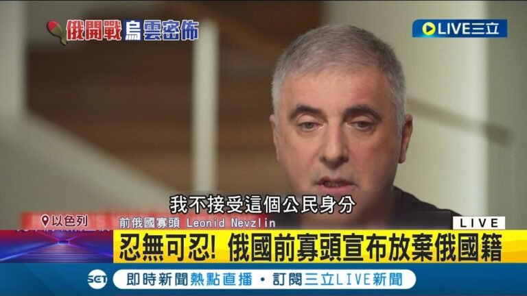 普丁是"走投無路的老鼠"! 前寡頭怒退俄羅斯國籍 並呼籲國際加強制裁! 20年前遭普丁迫害 石油大亨逃往以色列│記者 許少榛│【國際大現場】20220401│三立新聞台