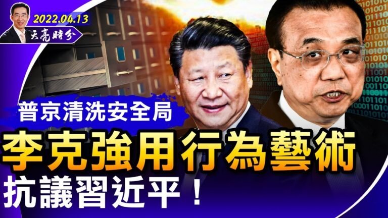 普京清洗安全局，150人被捕；李克强滿頭包，行爲藝術抗議習近平；趙立堅爲何突然變身小綿羊？中共鐵拳砸向趙家人；（政论天下第667集 20220413）天亮时分