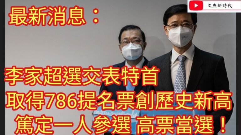 最新消息：李家超交表選特首 取得786提名票創歷史新高！篤定一人參選 高票當選！/文杰新時代/2022年4月13日片2