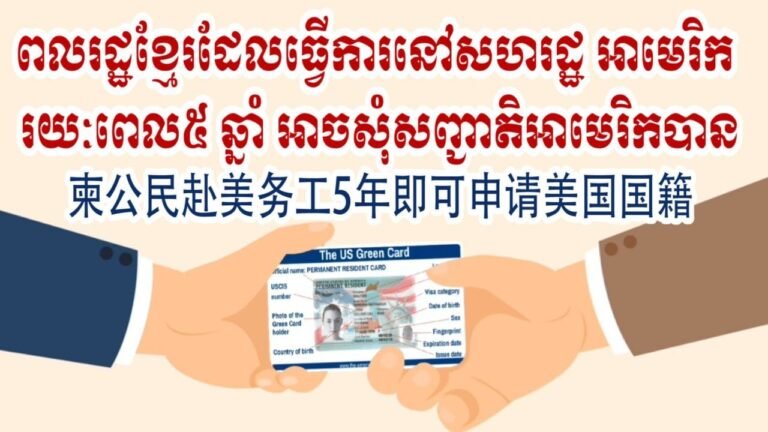 柬公民赴美务工5年即可申请美国国籍