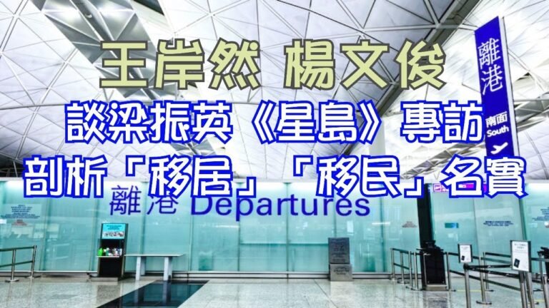 梁振英《星島》專訪 指部份港人未交香港護照 移英為「移居」而非「移民」 剖析移居移民名實【楊文俊評論】220420