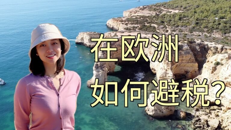 欧洲内部的避税小天堂 — 葡萄牙NHR项目 | Portugal Non-habitual resident (NHR) program, save your taxes！