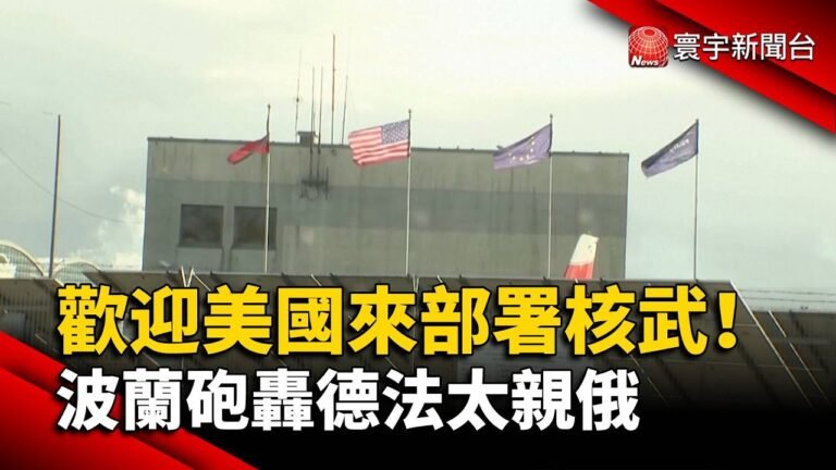 歡迎美國來部署核武！波蘭砲轟德法太親俄@寰宇新聞 頻道