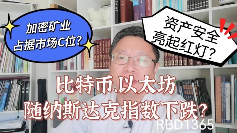 比特币、以太坊随纳斯达克指数下跌？加密矿业占据市场C位？资产安全亮起红灯？~Robert李区块链日记1365