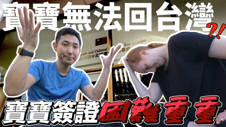 沒辦法幫寶寶辦簽證?! 小培根可能要自己待在美國⋯😭【劉沛 VLOG】