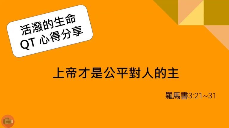 活潑的生命_20200728-QT心得分享- 羅馬書3_21_31-上帝才是公平對待人的主