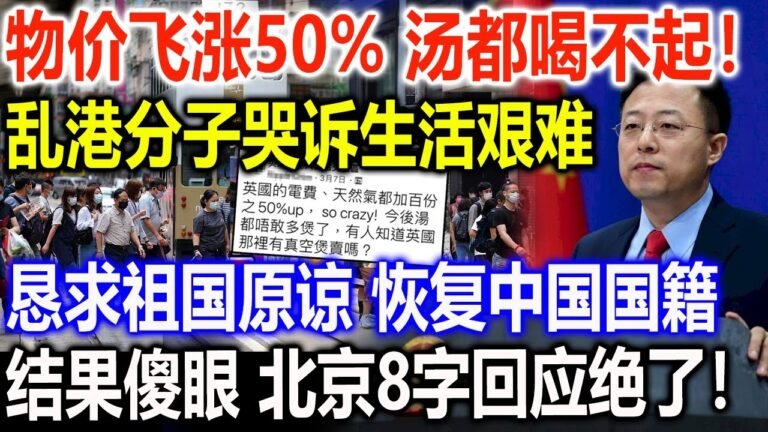 “物价飞涨50% 汤都喝不起！”乱港分子哭诉生活艰难，恳求祖国原谅 恢复中国国籍，结果傻眼 北京8字回应绝了！