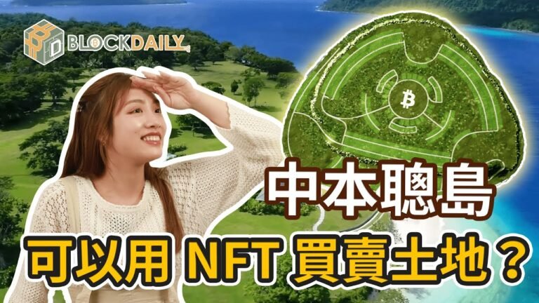 瓦努阿圖我想住嘅地方！中本聰島🏝可以用NFT 買賣土地？🔥咁正嘅地方你又想唔想住！😆【BlockDailyHK】-  EP.28