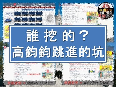 留學生居然擁有美國公民身份證？ 誰挖坑譲她跳？  高鈞鈞説謊自挖坑？
