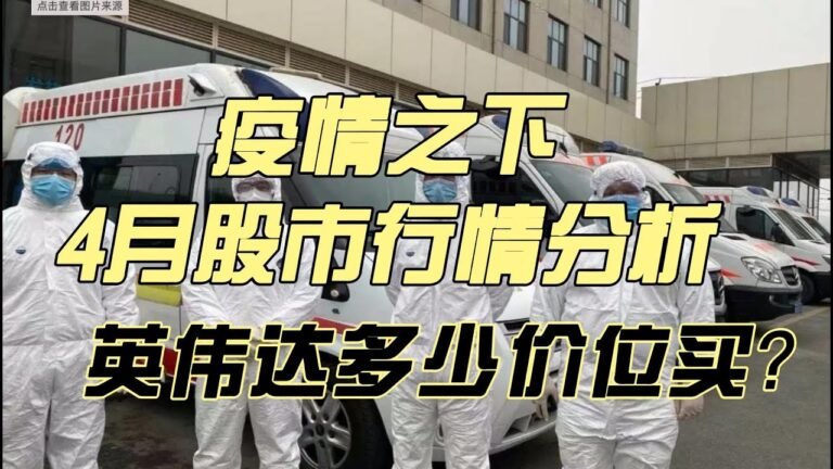 疫情之下，4月股市行情分析，英伟达多少价位买？