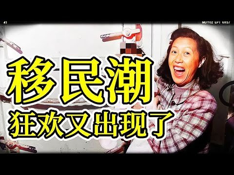 疫情之后必然再现移民美国欧洲狂潮 （坦克猫TV4月22日）