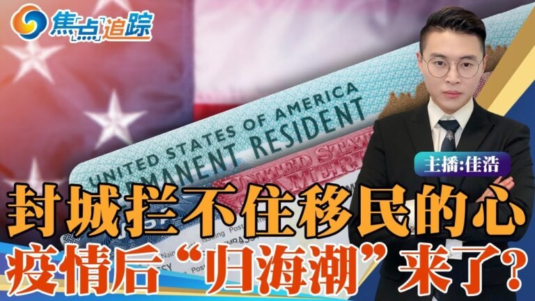 百度查询移民暴增百倍？民众闹“逃离”；外资欲撤离；英美大放水 签证、入境均易；疫情过后 “归海潮”来了？焦点追踪0416