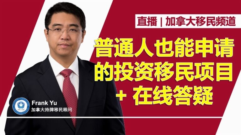 直播：普通人也能申请的投资移民项目 + 在线答疑