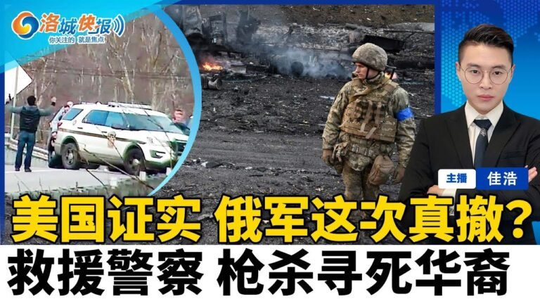 真的撤了？ 2/3俄军已撤离 美国曝下一步行动 | 加州首府枪案拜登欲引新枪法 | 华裔青年自杀反遭救援警杀 父母正式起诉 | 洛杉矶油价7天连降 马上涨快去加油 | 洛城快报 April 4