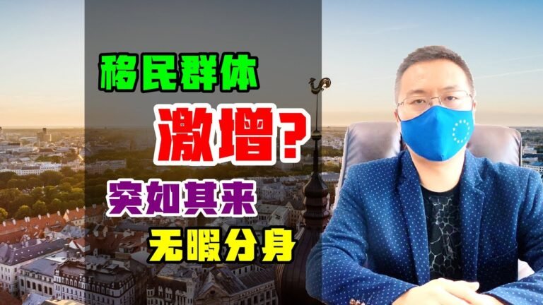 移民 | 中国投资移民群体激增，本周移民公司爆单中，你感觉到了吗？#欧洲移民 #投资移民 #小国护照