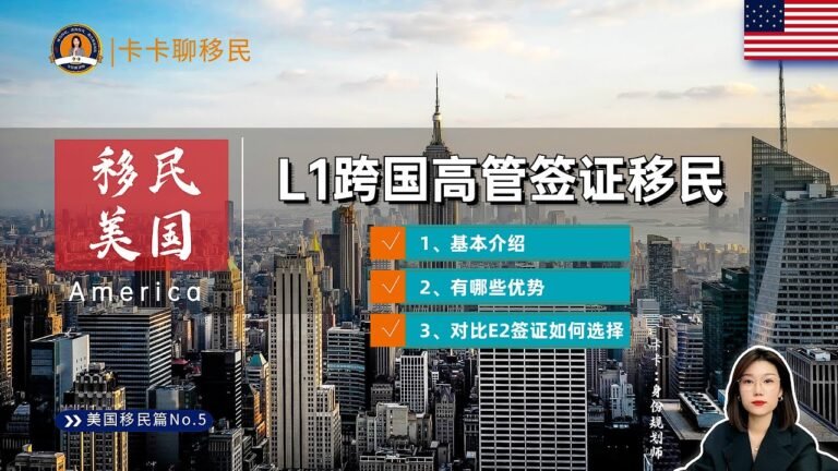 移民美国|L1跨国高管签证移民美国，有哪些优势？对比E2签证，又要如何选择呢？#美国移民#移民美国#美国E2签证#美国投资移民#L1跨国高管签证