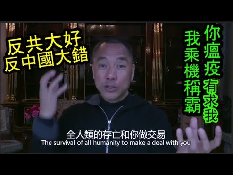 [粤語郭文貴53] 中共故意播疫 再扮關心世界 事實是要脅稱霸 。各國業已看穿佢，還漸知曉﹕反共不反中，才是正道。