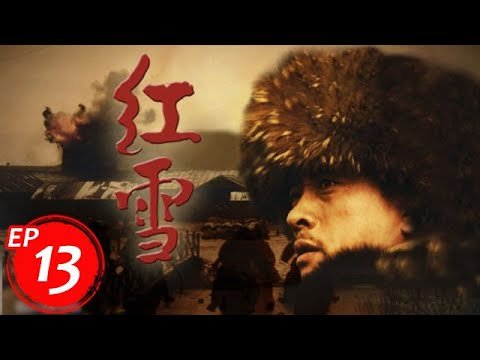 紅雪 13 丨抗日戰士被逼進土匪窩，沒想到戰士直接打服土匪一起抗日（劉立偉&徐成峰）