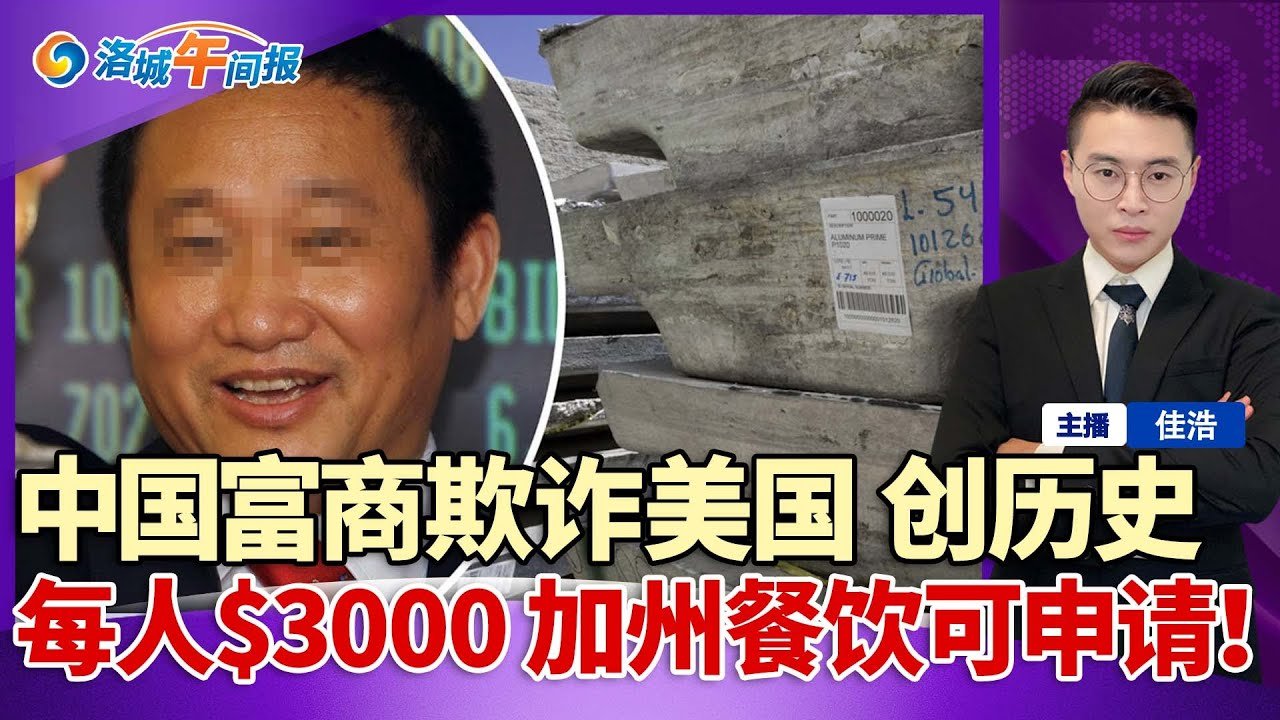 纽约华人聚居地爆大型枪击案 血溅满地；创下美国历史 中国亿万富豪走私遭重罚；每人$3000 加州餐馆可申请；病例率再增长 洛县敦促居民；航空局对乘客开出$8万罚款；洛城午间报 Apr 12.2022