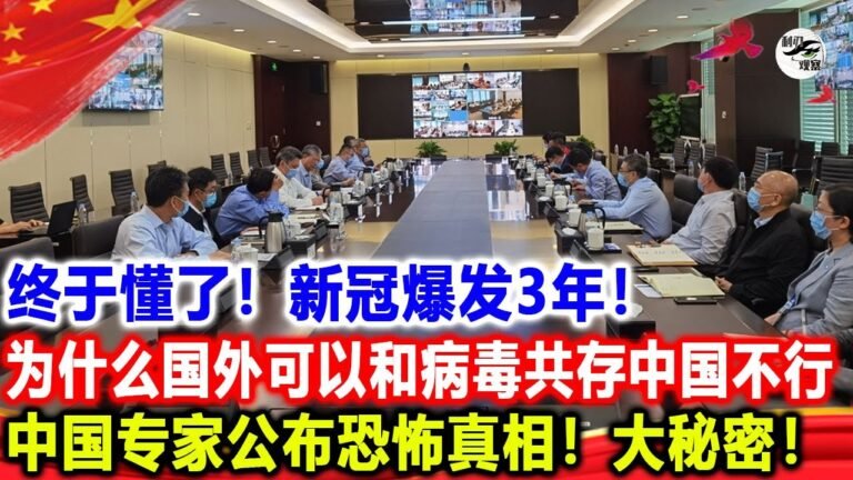 终于懂了！新冠爆发3年！为什么国外可以和病毒共存中国不行！中国专家公布恐怖真相！大秘密！