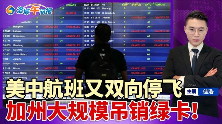 美中航班再现双向停飞！至少400人 加州大规模吊销绿卡；州长立法 呼吁堕胎流产来加州；BLM创始人LA豪宅翻倍转卖BLM基金；LA油价连降两周；Costco烤鸡涨价 鸡蛋也翻涨；洛城午间报04/10