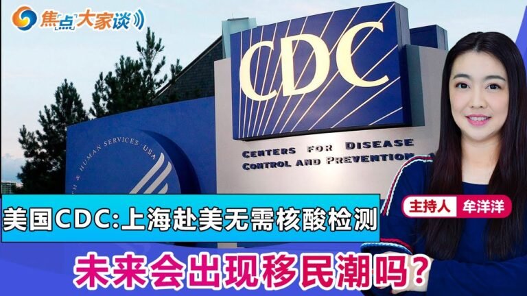 美国CDC:上海赴美无需核酸检测 未来会出现移民潮吗？《焦点大家谈》 2022年4月15日 第636期