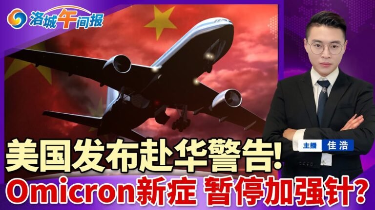 美国发布赴华警告！Omicron现新症状 暂停加强针？赴美中国留学生大降；用工荒原因曝光 移民少了200万；LA对游民失去耐心；洛杉矶生活成本远高全国；洛城午间报04/09