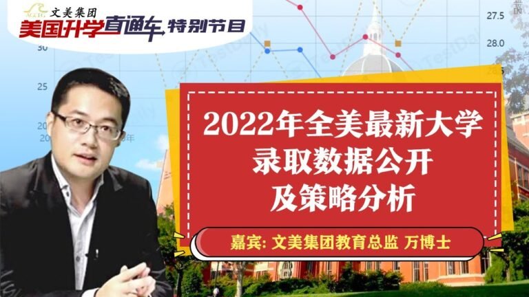 美国大学申请 | 麻省理工宣布恢复要求SAT考试！2022年全美最新大学录取数据公开《文美集团 美国升学直通车》第112期2022.04.01