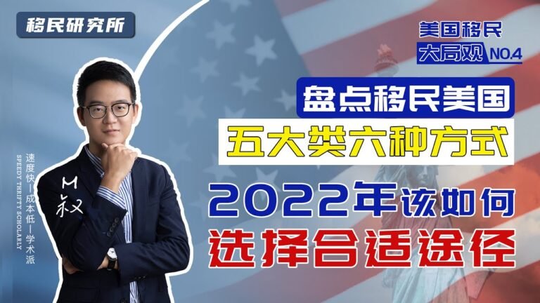 美国移民大局观 | 2022该如何移民美国？移民美国的六种方式大盘点 #移民 #移民美国 #美国移民 #美国EB1移民 #美国EB2移民 #美国EB3移民 #EB3非技术移民 #NIW移民 #雇主担保