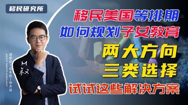 美国移民等排期解决方案 | 移民美国等排期中，该如何规划子女教育？这里有两大方向三类选择供参考# 移民美国 #美国陪读 #陪读签证 #子女教育 #移民生活 #海外教育 #美国教育 #美国移民 #移民