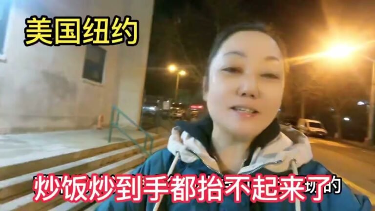 美国纽约，忙碌的星期五，工作12个小时，炒饭炒到手都抬不起来，累死啦。