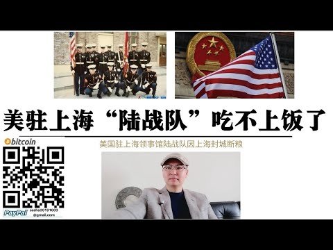 美国驻上海“陆战队”吃不上饭了！微信求救要粮吃！上海封城 谈谈我在英国 美国与病毒共存经历