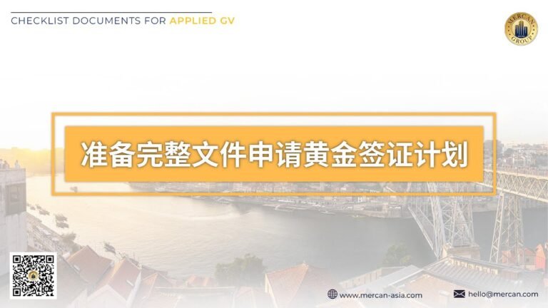 美康亚洲 – 准备完整文件申请黄金签证计划