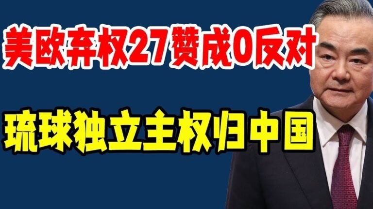美欧弃权，27票赞成0票反对，中国赢了！联合国正式宣布：琉球独立，从此不叫冲绳，归中国，驱逐全部日本官，大快人心！#联合国#中国#日本#琉球#