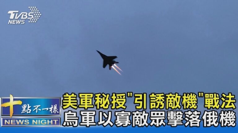 美軍秘授「引誘敵機」戰法 烏軍以寡敵眾擊落俄機｜十點不一樣20220324