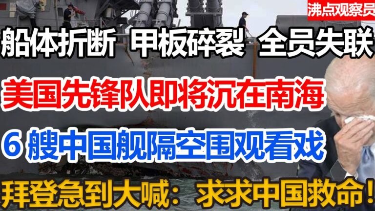 船体折断，甲板碎裂，全员失联。美国先锋队即将沉在南海。6艘中国舰围观看戏，拜登急到大喊：快向中国求救