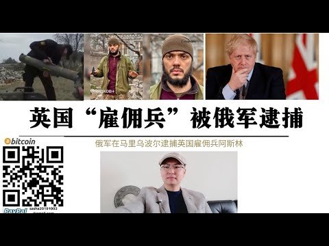 英國“僱傭兵”投降！俄軍逮捕北約傭兵 法國德國”米蘭“反坦克導彈抵達哈爾科夫戰場 北約直接下場 普京基輔戰略將有新變化