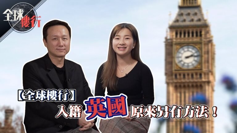 英國讀書如何拿永居權？入籍原來另有方法！Goodbye HK Hello UK親自教你移民英國貼士【全球樓行】