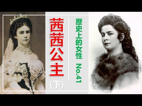 茜茜公主(下) | 愛情童話不再 | 十九世紀的戴安娜 | 受困於奧地利宮廷的茜茜【歷史上的女性】