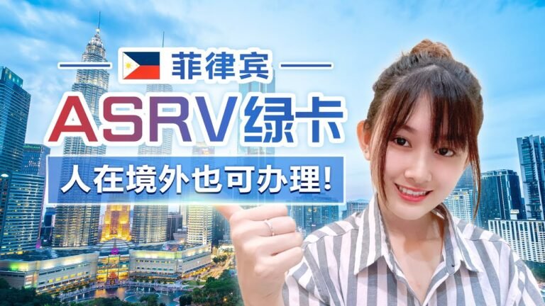 菲律宾ASRV绿卡，人在国外也可办理 | Philippine ASRV ,  can apply aboard